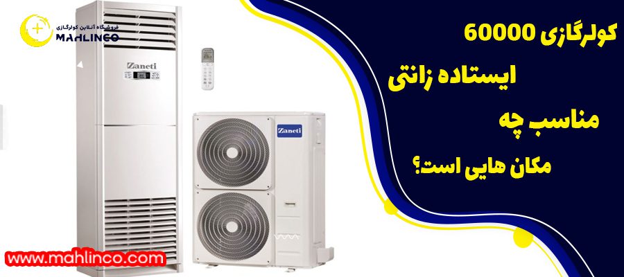 کولر گازی 60000 ایستاده زانتی مناسب چه مکان هایی است؟